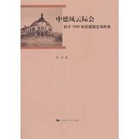 中德风云际会-妈于1840年的德国在华形象