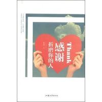 感谢折磨你的人