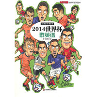 2014世界杯群英谱
