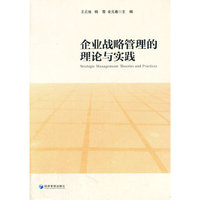 企业战略管理的理论与实践