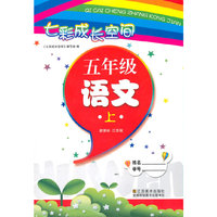 （14秋）七彩成长空间-5语（新课标江苏版）上