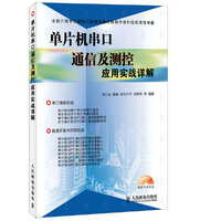 单片机串口通信及测控应用实战详解-(附光盘)
