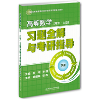 高等数学 同济六版 习题全解与考研指导(下册)