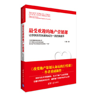 最受欢迎的地产营销课-让你快乐而快速成为一流的操盘手