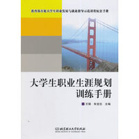 大学生职业生涯规划训练手册