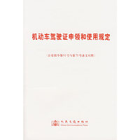 机动车驾驶证申领和使用规定