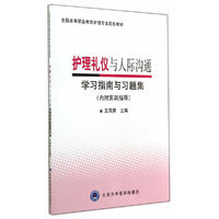 护理礼仪与人际沟通学习指南与习题集-(内附实训指导)