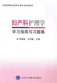 妇产科护理学学习指南与习题集