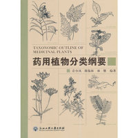 药用植物分类纲要