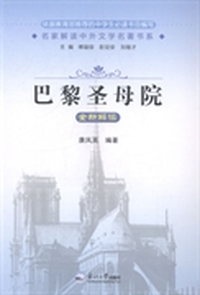 《巴黎圣母院》全新解读