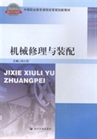 机械修理与装配