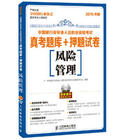 风险管理-中国银行专业人员职业资格考试真考题库+押题试卷-2015年版-(附光盘)