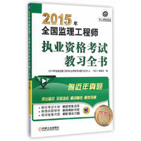 2015年-全国监理工程师执业资格考试教习全书-下册