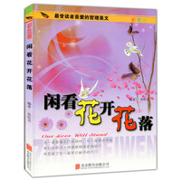 闲看花开花落