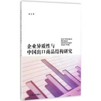 企业异质性与中国出口商品结构研究