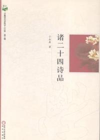 诸二十四诗品