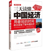 三天读懂中国经济