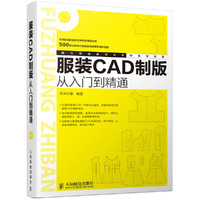 服装CAD制版从入门到精通