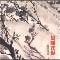 晨曦花影：段晨光花鸟画集