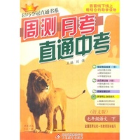 七年级语文（下） 语文版（15春）零售版周测月考直通中考