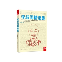 李叔同精选集