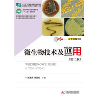 微生物技术及应用(第二版)
