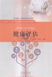 健康评估