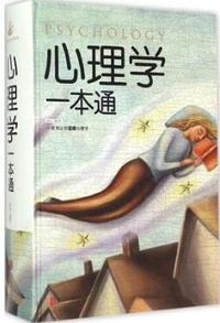 心理学一本通