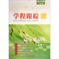 学程跟踪：高中英语（必修1 RJ）