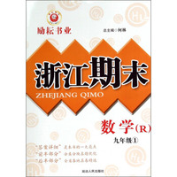 浙江期末：数学（九年级1 R）