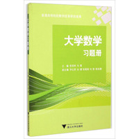 大学数学习题册