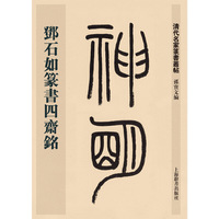 邓石如篆书四斋铭