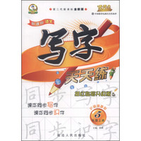 新课标语文写字（无透明纸新型版）五年级(苏教课标)15秋上册