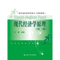 现代经济学原理-(第二版)