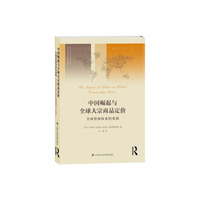 中国崛起与全球大宗商品定价-全球资源体系的重构