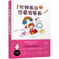 1分钟画出可爱简笔画