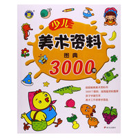 少儿美术资料图典3000例