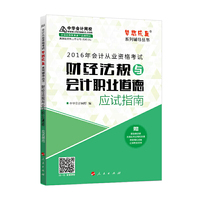 2016年会计从业资格考试财经法规与会计职业道德应试指南(通用版)