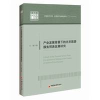 产业发展背景下的北京旅游服务贸易发展研究