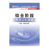 综合阶段-考点记忆锦囊-轻松过关之CPA综合阶段3-2016年注册会计师全国统一考试辅导用书