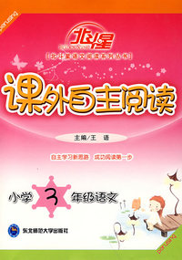 A北斗星系列:课外自主阅读小学三年级语文