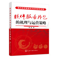 软件服务外包的机理与运营策略