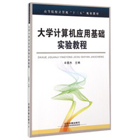 大学计算机应用基础实验教程