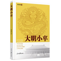大明小卒