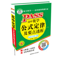 2016最新版pass掌中宝：高中化学公式定律及要点透析（苏教版 必修+选修）