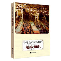 中学生不可不知的趣味知识