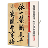 彩色放大本中国著名碑帖·黄庭坚书松风阁诗·寒山子诗·华严经疏