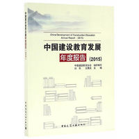 中国建设教育发展年度报告2015