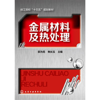金属材料及热处理(郭为民)