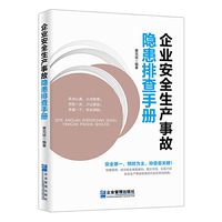 企业安全生产事故隐患排查手册
